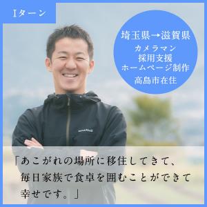 カメラマン・採用支援・ホームページ制作 高島市在住