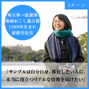 地域おこし協力隊 彦根市在住