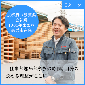 会社員 長浜市在住