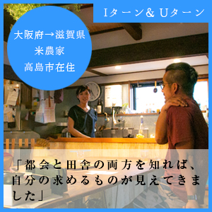 米農家 高島市在住