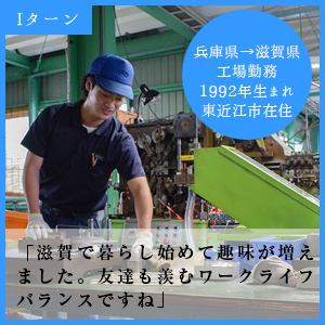 工場勤務 東近江市在住