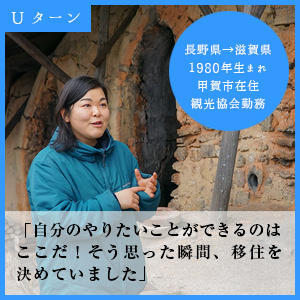 観光協会勤務 甲賀市在住