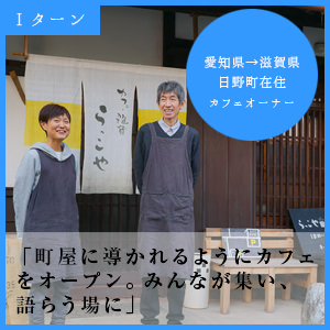 カフェオーナー 日野町在住