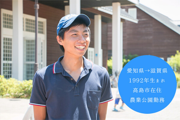 写真：河野至宏さん／愛知県→滋賀県／1992年生まれ／高島市在住／農業公園勤務