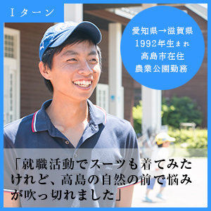 農業公園勤務 高島市在住