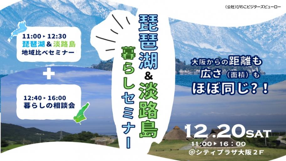 琵琶湖&淡路島暮らしセミナー