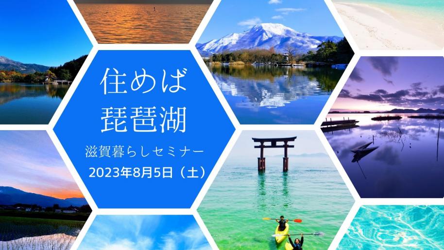 住めば琵琶湖セミナー