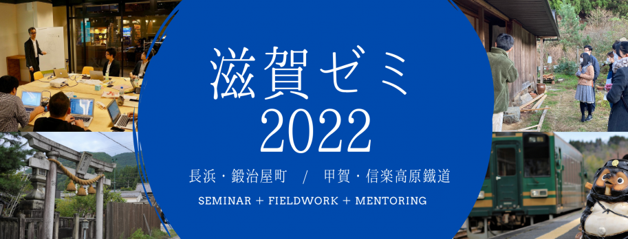滋賀ゼミ2022 トップバナー