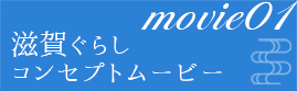 滋賀ぐらしコンセプトムービー