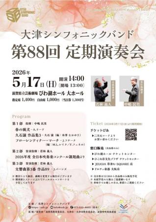 大津シンフォニックバンド 第88回定期演奏会チラシ