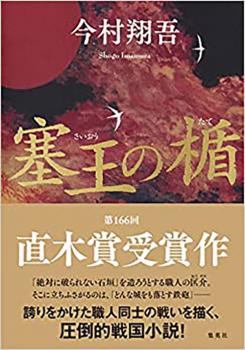 塞王の楯(単行本)直木帯
