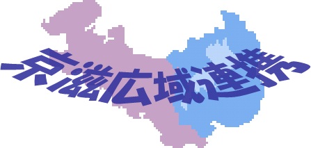京滋広域連携