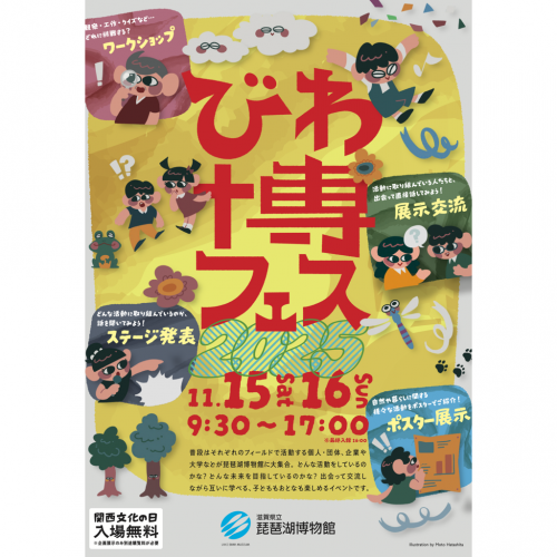 びわ博フェス2025詳細1