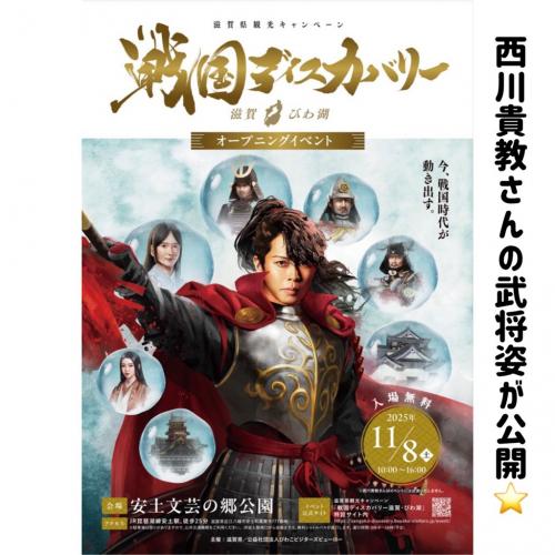 戦国ディスカバリー滋賀・びわ湖オープニングイベント詳細1
