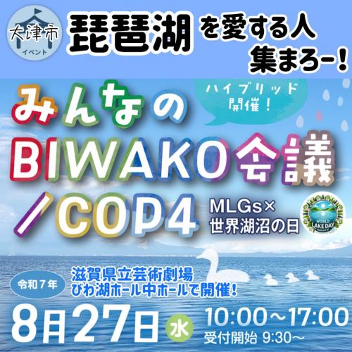 みんなのBIWAKO会議詳細1