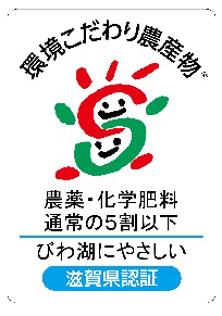 環境こだわり農産物