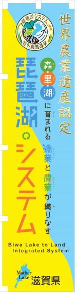 「琵琶湖システム」のぼり