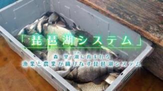 「琵琶湖システム」を世界へ、そして未来へ