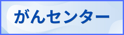 がんセンター