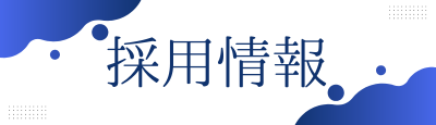 採用情報