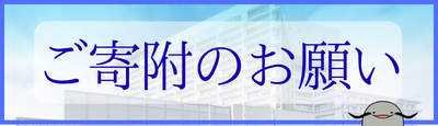 ご寄附のお願い
