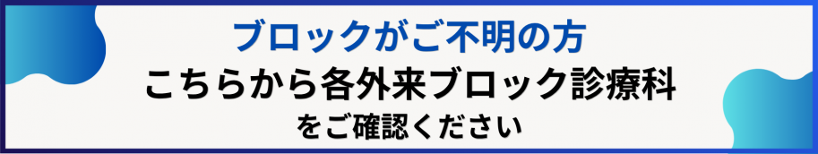 ブロックがご不明の方こちらから各外来ブロック診療科をご確認ください