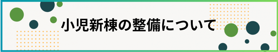 小児新棟の整備について
