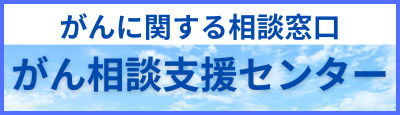 がん相談支援センター