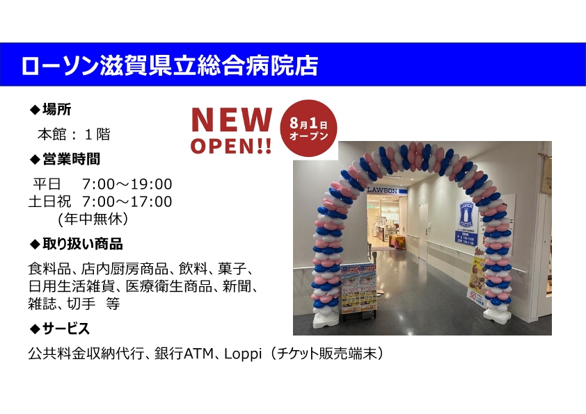 ローソン滋賀県立総合病院店について