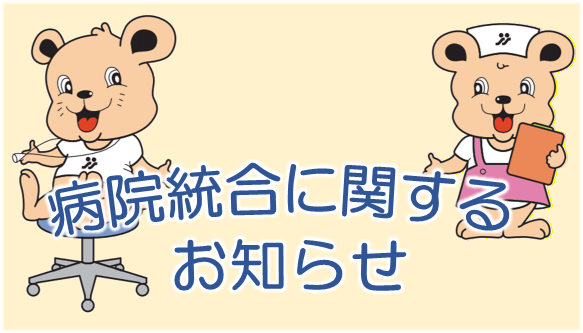 病院統合に関するお知らせはこちら
