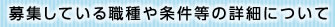 募集している職種や条件等の詳細について