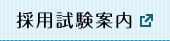 採用試験案内