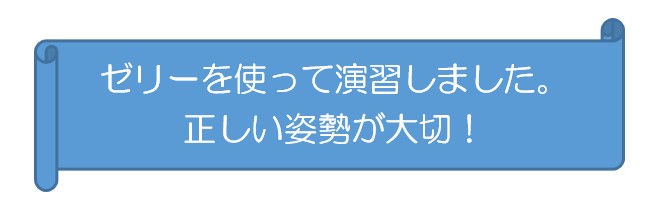 ゼリーをつかって演習しました。正しい姿勢が大切!