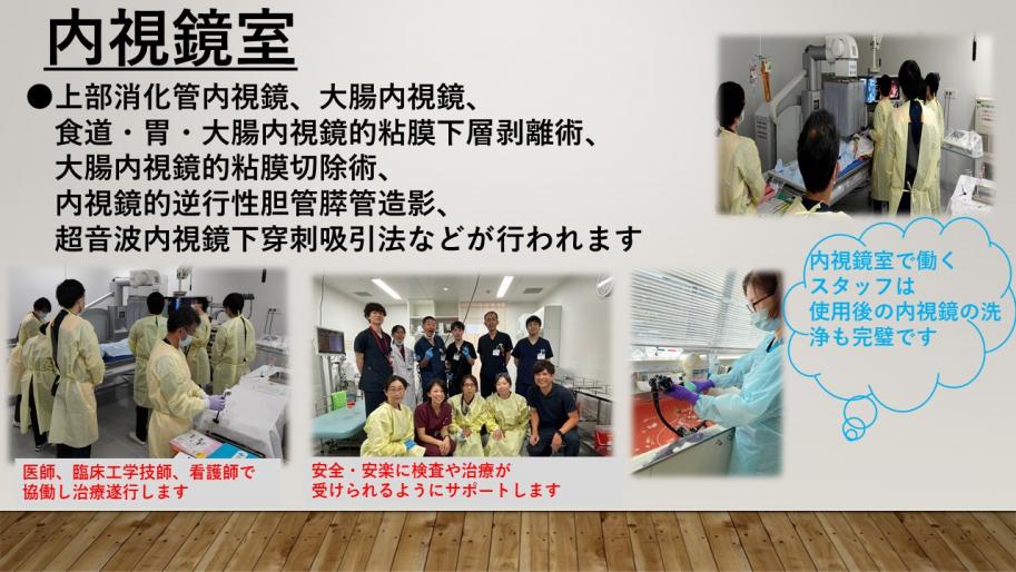 内視鏡室では、上部消化管内視鏡、大腸内視鏡、
食道・胃・大腸内視鏡的粘膜下層剥離術、
大腸内視鏡的粘膜切除術、内視鏡的逆行性胆管膵管造影、
超音波内視鏡下穿刺吸引法などが行われます