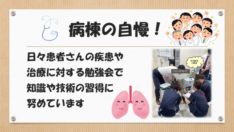 病棟の自慢は、日々患者さんの疾患や治療に対する勉強会で知識や技術の習得に努めています。