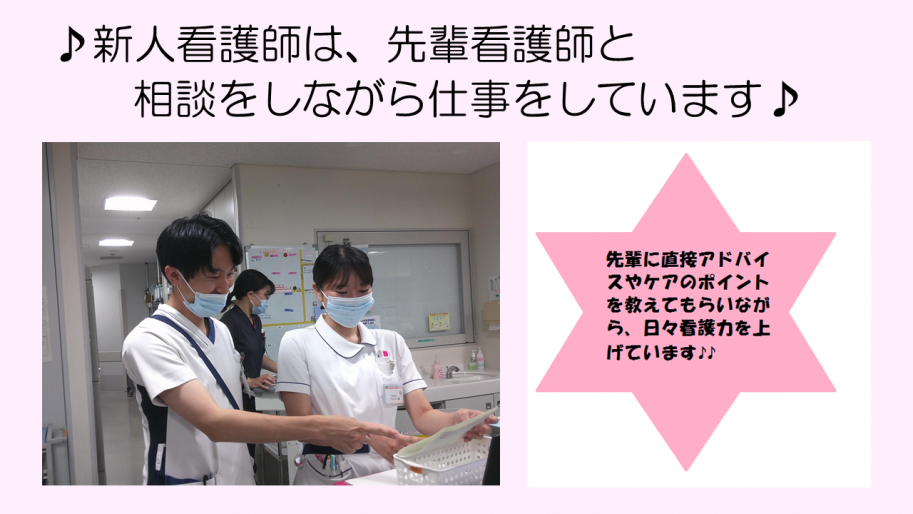 新人看護師は、先輩看護師と相談をしながら仕事をしています。写真は、先輩に直接アドバイスやケアのポイントを教えてもらっている風景です。