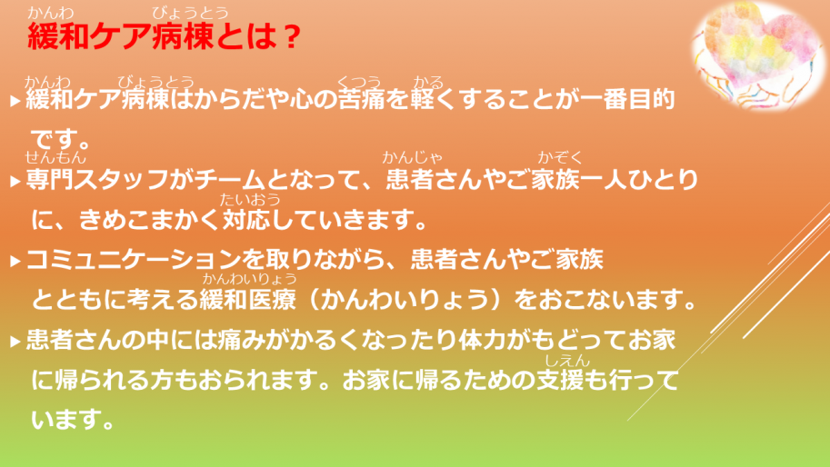 緩和ケア病棟とは 緩和ケア病棟はからだや心の苦痛を軽くすることが一番目的です