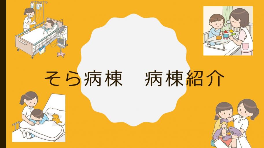 そら病棟紹介