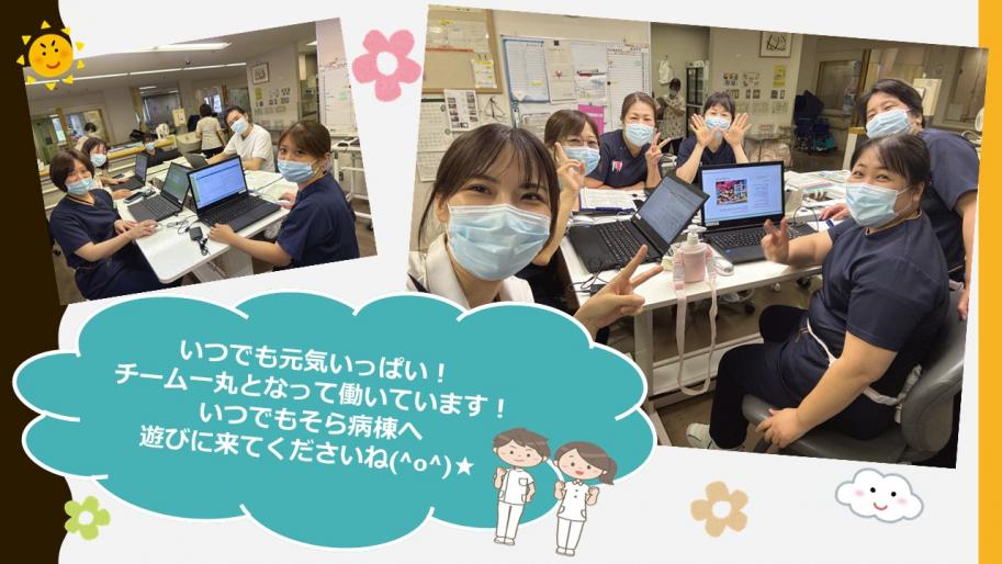 いつでも元気いっぱい！
チーム一丸となって働いています！
いつでもそら病棟へ遊びに来てくださいね。