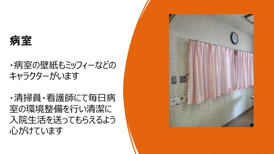 病室
・病室の壁紙もミッフィーなどのキャラクターがいます
・清掃員・看護師にて毎日病室の環境整備を行い清潔に入院生活を送ってもらえるよう心がけています
