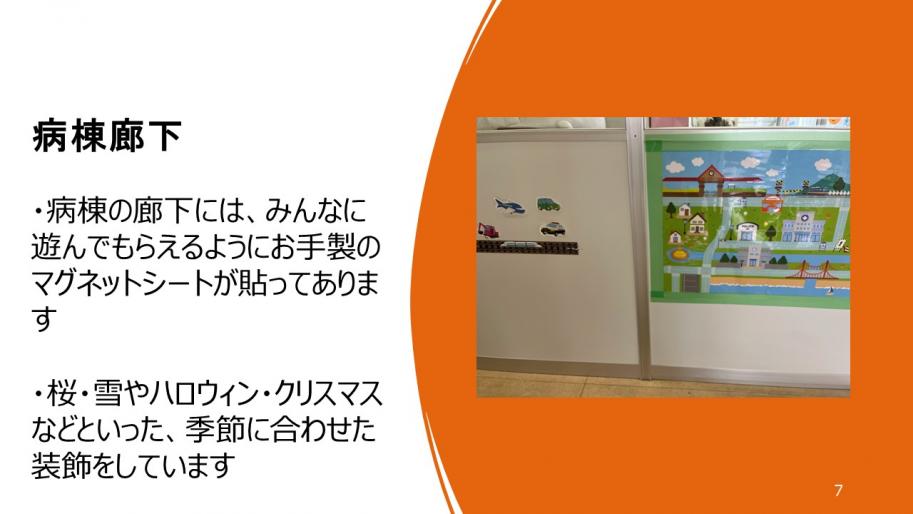 病棟廊下
・病棟の廊下には、みんなに遊んでもらえるようにお手製のマグネットシートが貼ってあります
・桜・雪やハロウィン・クリスマスなどといった、季節に合わせた装飾をしています