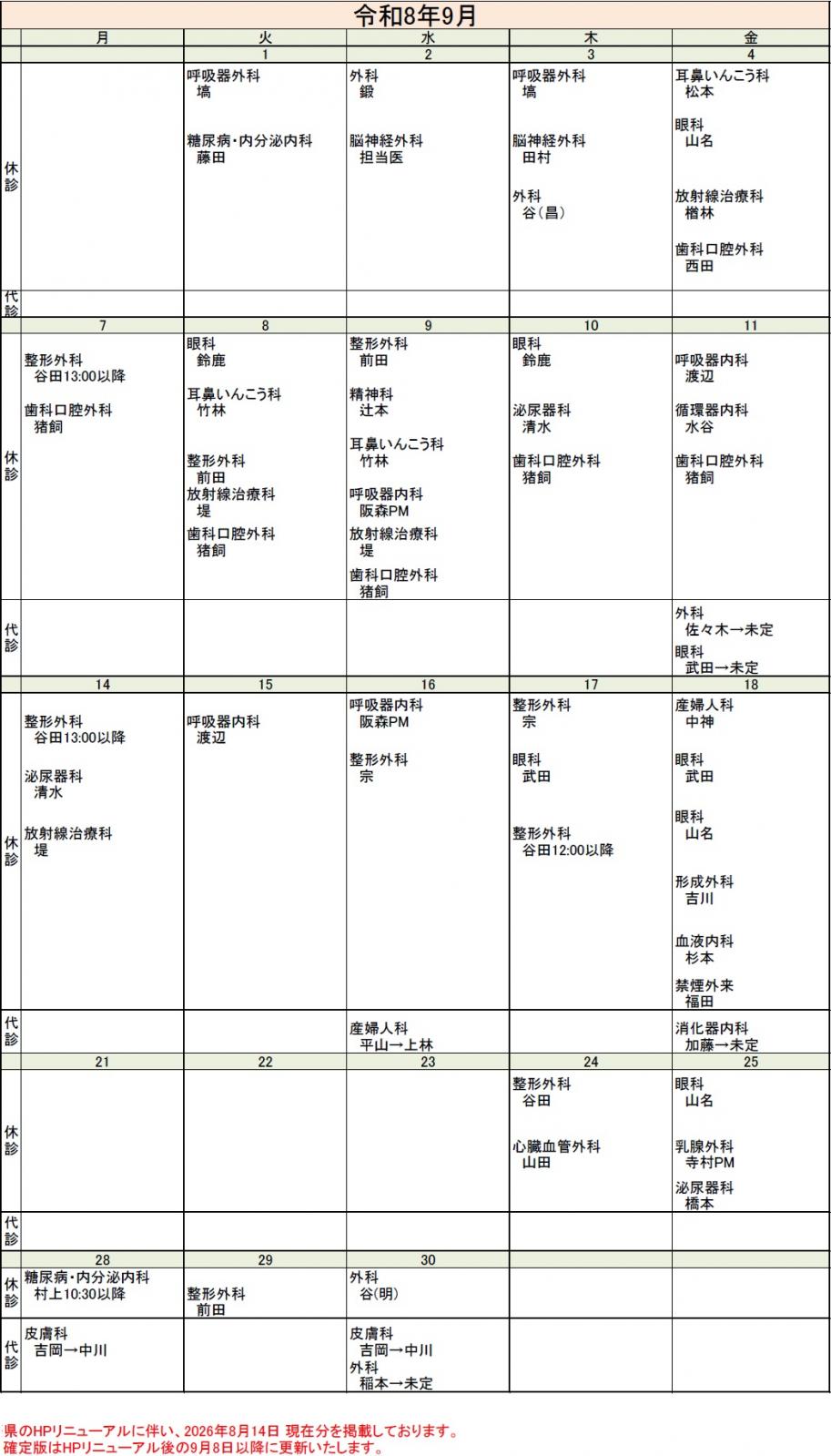 休診・代診カレンダー（令和8年9月）