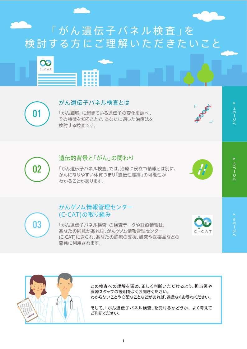 がん遺伝子パネル検査を検討する方にご理解いただきたいこと