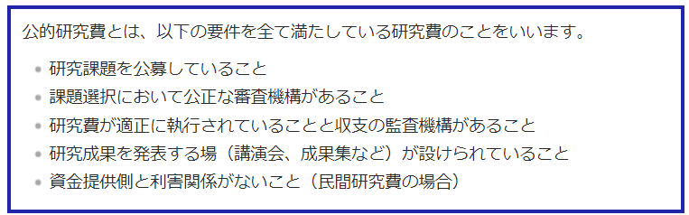 公的研究