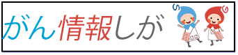がん情報しが