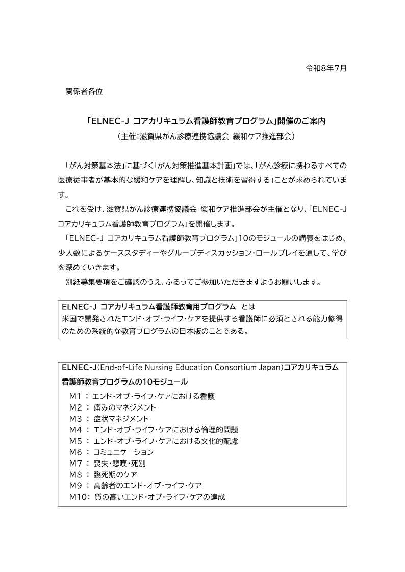 ELNEC-J研修の開催案内