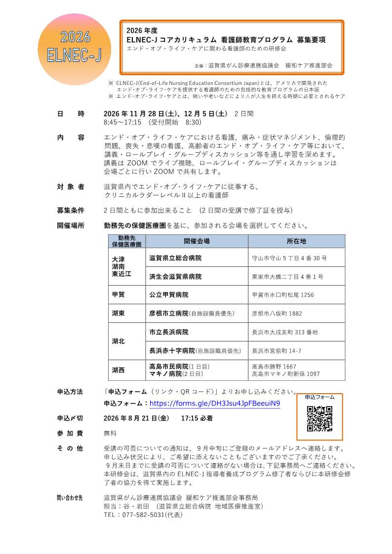 ELNEC-J研修の募集要項です