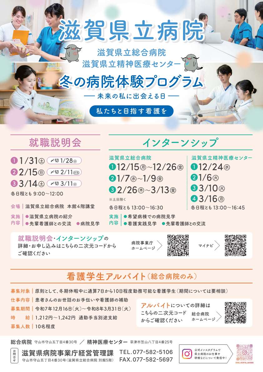 滋賀県立病院冬の病院体験プログラムチラシ
