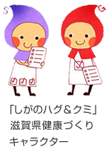 「しがのハグ&クミ」滋賀県健康づくりキャラクター