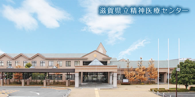 滋賀県立精神医療センター